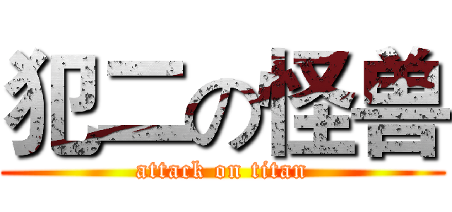 犯二の怪兽 (attack on titan)
