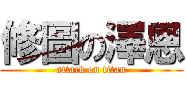 修圖の澤恩 (attack on titan)