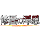 修圖の澤恩 (attack on titan)