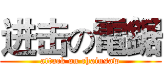 进击の電鋸 (attack on chainsaw)