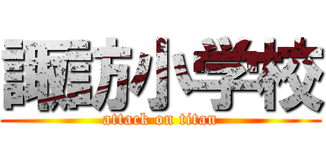 諏訪小学校 (attack on titan)