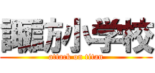 諏訪小学校 (attack on titan)