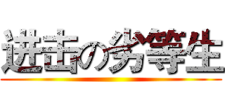 进击の劣等生 ()