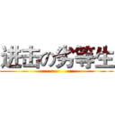 进击の劣等生 ()