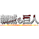 親戚も巨人 ( Relatives are also titan)