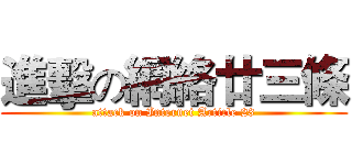 進擊の網絡廿三條 (attack on Internet Article 23)