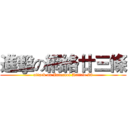 進擊の網絡廿三條 (attack on Internet Article 23)