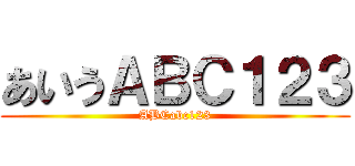 あいうＡＢＣ１２３ (ABCabc123)