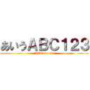 あいうＡＢＣ１２３ (ABCabc123)