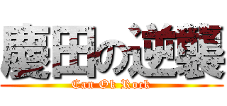 慶田の逆襲 (Can Ok Rock)