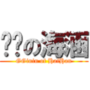 雞雞の海涵 (GGinin of HaiHan)