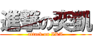 進撃の奕凱 (attack on IKA)
