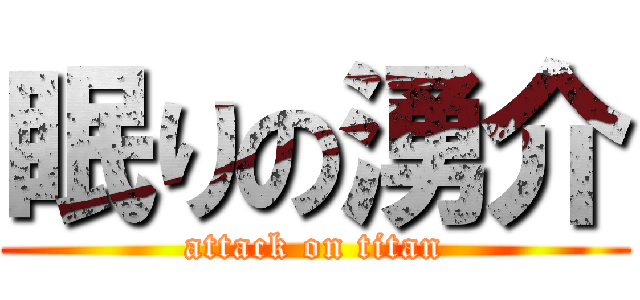 眠りの湧介 (attack on titan)