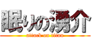 眠りの湧介 (attack on titan)