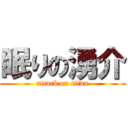 眠りの湧介 (attack on titan)