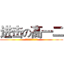 进击の高一二 (科大附中『姜华老师』)