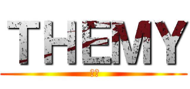 ＴＨＥＭＹ ( 私の)