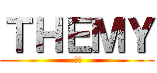 ＴＨＥＭＹ ( 私の)