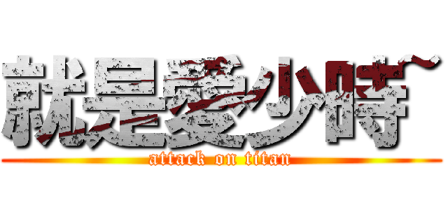 就是愛少時~ (attack on titan)
