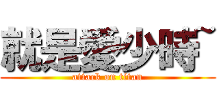 就是愛少時~ (attack on titan)