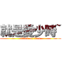 就是愛少時~ (attack on titan)
