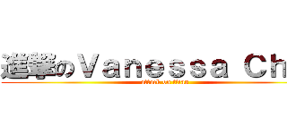 進撃のＶａｎｅｓｓａ Ｃｈｅｎ (attack on titan)