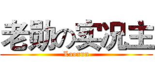 老勋の实况主 (Laoxun)