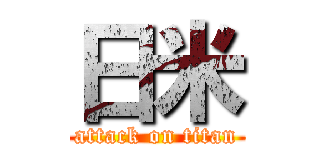 日米 (attack on titan)