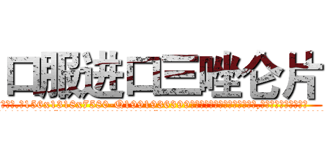 口服进口三唑仑片 (口服进口三唑仑片【电.话156x1318x7580-Q1991936399鑫宏药业】我们做的是长期生意,靠的是老客户长期支持
参考消息网2月20日报道 韩媒称，“剩女多、离婚率高的城市，房价一定会上涨。”这是中国经济学家金岩石2016年12月参加在上海举行的房地产相关论坛时说的话。
)