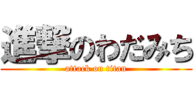 進撃のわだみち (attack on titan)