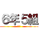 ６年５組 (木下組)