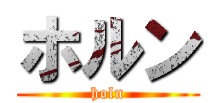 ホルン (holn)