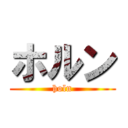 ホルン (holn)