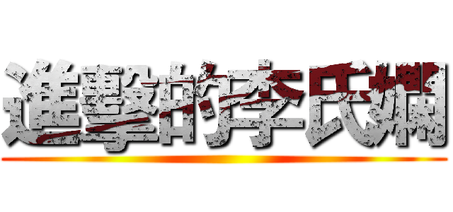 進擊的李氏嫻 ()