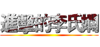 進擊的李氏嫻 ()