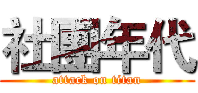 社團年代 (attack on titan)