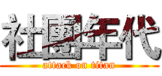 社團年代 (attack on titan)