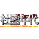社團年代 (attack on titan)