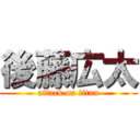 後藤広太 (attack on titan)