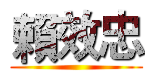 賴效忠 ()