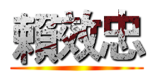 賴效忠 ()