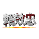 賴效忠 ()