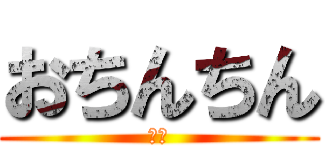 おちんちん (ちん)