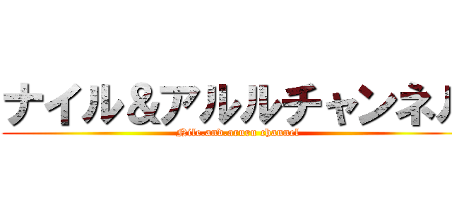 ナイル＆アルルチャンネル (Nile.and.aruru channel)