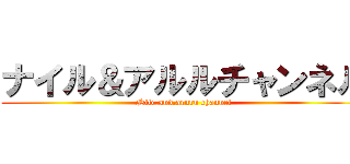 ナイル＆アルルチャンネル (Nile.and.aruru channel)