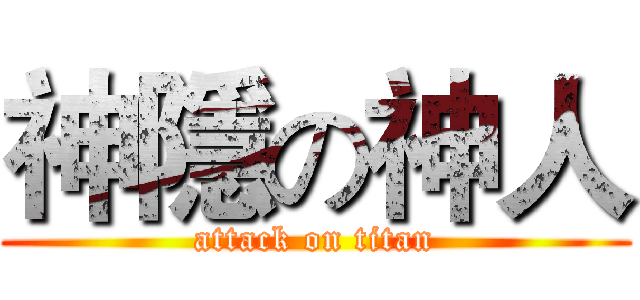 神隱の神人 (attack on titan)
