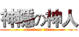 神隱の神人 (attack on titan)