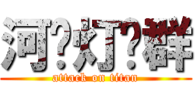 河传灯爷群 (attack on titan)