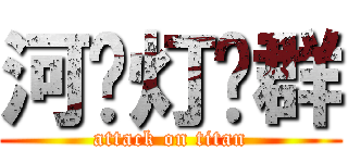河传灯爷群 (attack on titan)