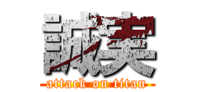 誠実 (attack on titan)